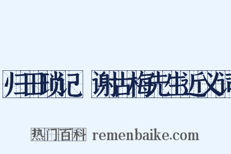 归田琐记·谢古梅先生近义词是什么意思的图片